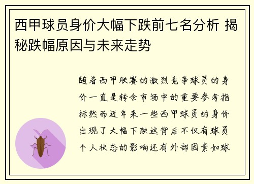 西甲球员身价大幅下跌前七名分析 揭秘跌幅原因与未来走势