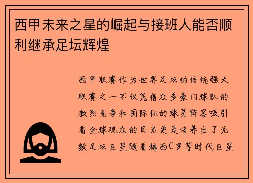 西甲未来之星的崛起与接班人能否顺利继承足坛辉煌