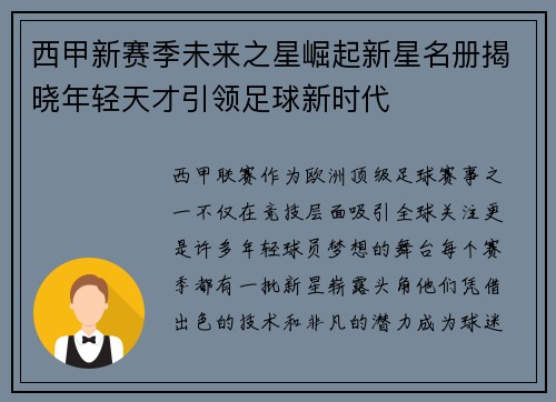 西甲新赛季未来之星崛起新星名册揭晓年轻天才引领足球新时代