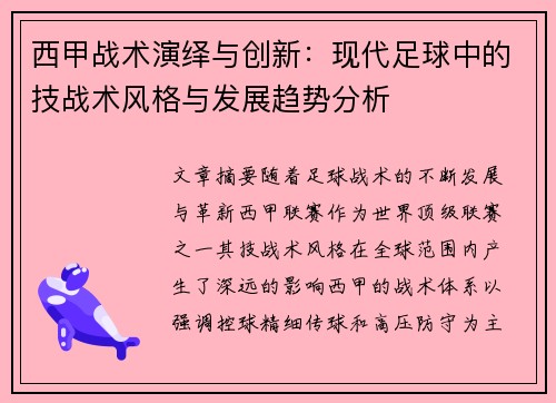 西甲战术演绎与创新：现代足球中的技战术风格与发展趋势分析