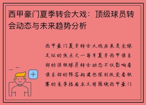 西甲豪门夏季转会大戏：顶级球员转会动态与未来趋势分析