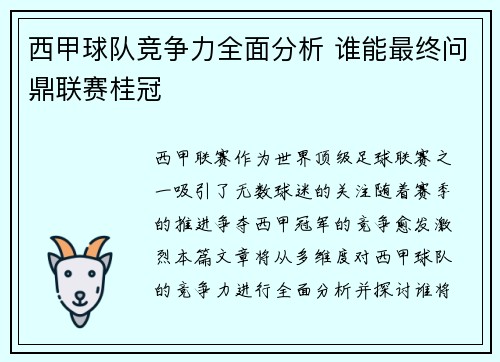 西甲球队竞争力全面分析 谁能最终问鼎联赛桂冠 西甲球队竞争力全面分析 谁能最终问鼎联赛桂冠