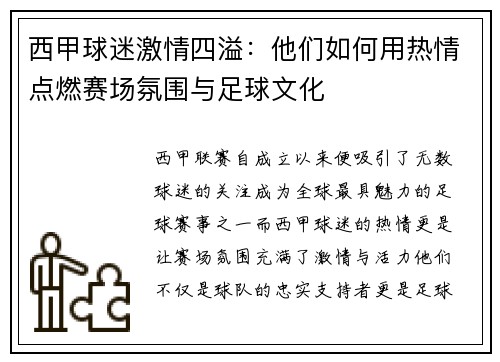 西甲球迷激情四溢：他们如何用热情点燃赛场氛围与足球文化