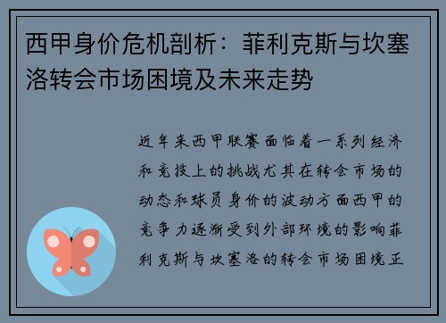 西甲身价危机剖析:菲利克斯与坎塞洛转会市场困境及未来走势 西甲身价危机剖析:菲利克斯与坎塞洛转会市场困境及未来走势