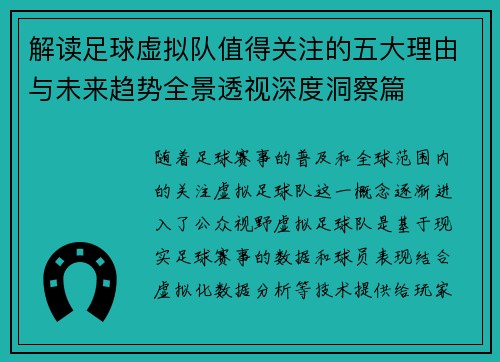 解读足球虚拟队值得关注的五大理由与未来趋势全景透视深度洞察篇 解读足球虚拟队值得关注的五大理由与未来趋势全景透视深度洞察篇