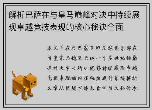 解析巴萨在与皇马巅峰对决中持续展现卓越竞技表现的核心秘诀全面