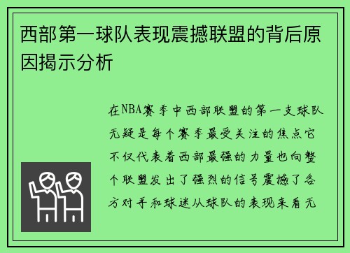 西部第一球队表现震撼联盟的背后原因揭示分析