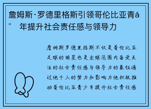 詹姆斯·罗德里格斯引领哥伦比亚青少年提升社会责任感与领导力 詹姆斯·罗德里格斯引领哥伦比亚青少年提升社会责任感与领导力
