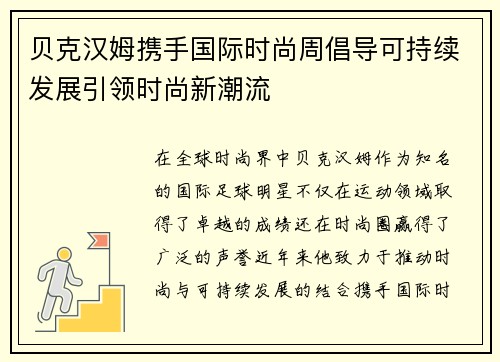贝克汉姆携手国际时尚周倡导可持续发展引领时尚新潮流 贝克汉姆携手国际时尚周倡导可持续发展引领时尚新潮流
