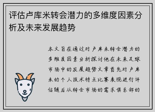 评估卢库米转会潜力的多维度因素分析及未来发展趋势 评估卢库米转会潜力的多维度因素分析及未来发展趋势