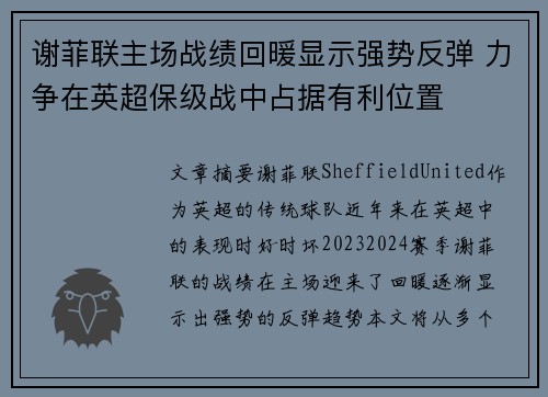 谢菲联主场战绩回暖显示强势反弹 力争在英超保级战中占据有利位置