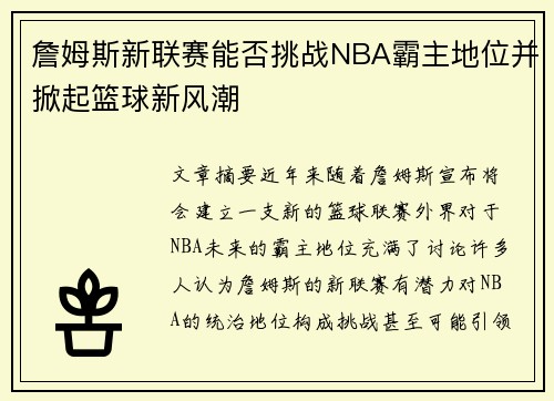 詹姆斯新联赛能否挑战NBA霸主地位并掀起篮球新风潮