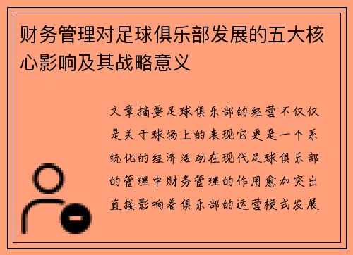 财务管理对足球俱乐部发展的五大核心影响及其战略意义