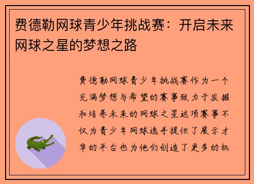 费德勒网球青少年挑战赛：开启未来网球之星的梦想之路