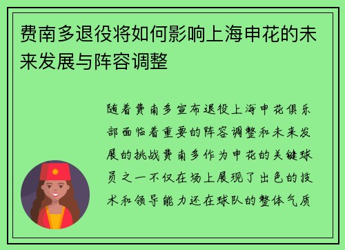 费南多退役将如何影响上海申花的未来发展与阵容调整