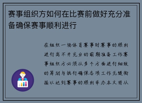 赛事组织方如何在比赛前做好充分准备确保赛事顺利进行