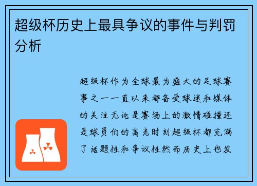 超级杯历史上最具争议的事件与判罚分析