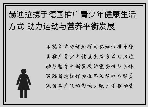 赫迪拉携手德国推广青少年健康生活方式 助力运动与营养平衡发展 赫迪拉携手德国推广青少年健康生活方式 助力运动与营养平衡发展