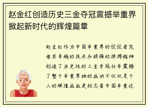 赵金红创造历史三金夺冠震撼举重界掀起新时代的辉煌篇章