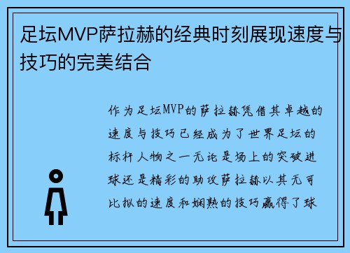 足坛MVP萨拉赫的经典时刻展现速度与技巧的完美结合