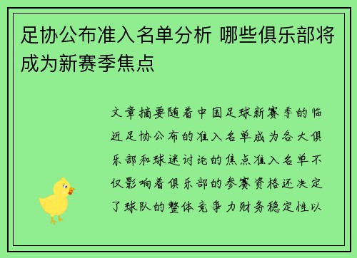 足协公布准入名单分析 哪些俱乐部将成为新赛季焦点