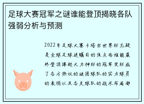 足球大赛冠军之谜谁能登顶揭晓各队强弱分析与预测