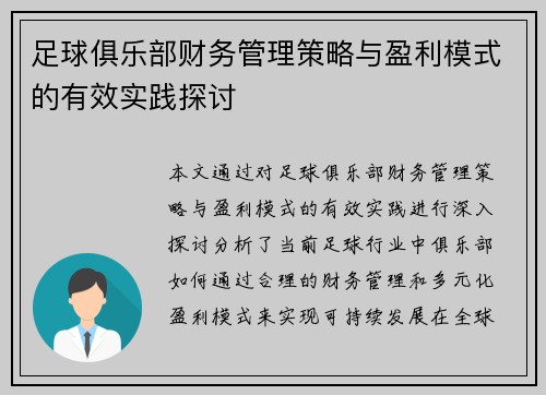 足球俱乐部财务管理策略与盈利模式的有效实践探讨