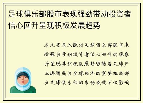 足球俱乐部股市表现强劲带动投资者信心回升呈现积极发展趋势