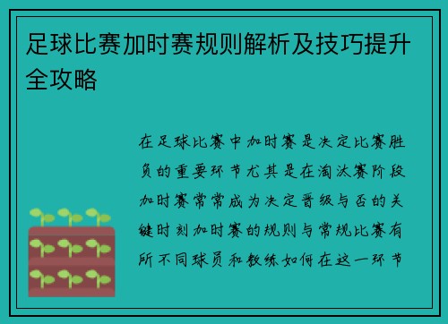 足球比赛加时赛规则解析及技巧提升全攻略
