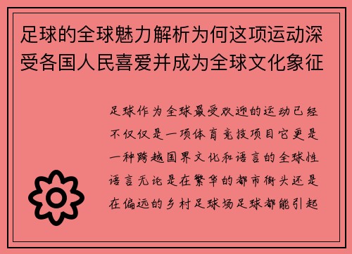 足球的全球魅力解析为何这项运动深受各国人民喜爱并成为全球文化象征