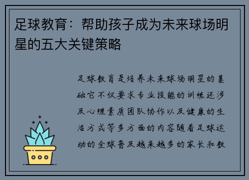 足球教育：帮助孩子成为未来球场明星的五大关键策略