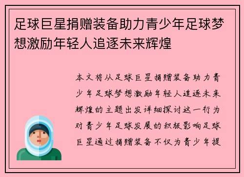 足球巨星捐赠装备助力青少年足球梦想激励年轻人追逐未来辉煌