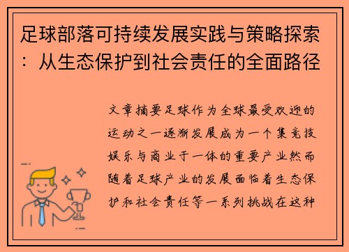 足球部落可持续发展实践与策略探索：从生态保护到社会责任的全面路径