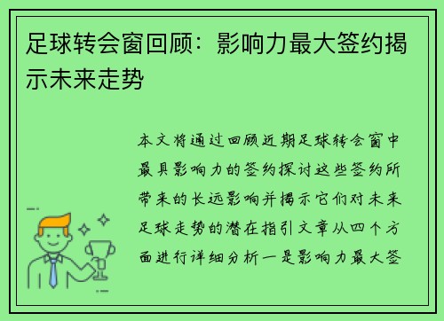 足球转会窗回顾：影响力最大签约揭示未来走势